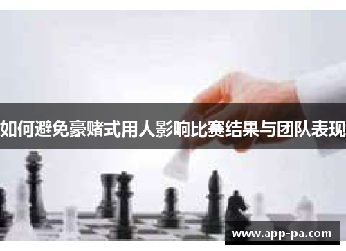 如何避免豪赌式用人影响比赛结果与团队表现