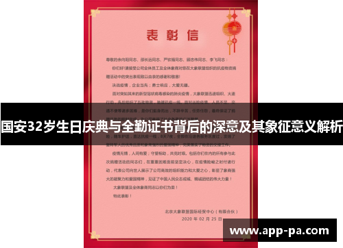 国安32岁生日庆典与全勤证书背后的深意及其象征意义解析
