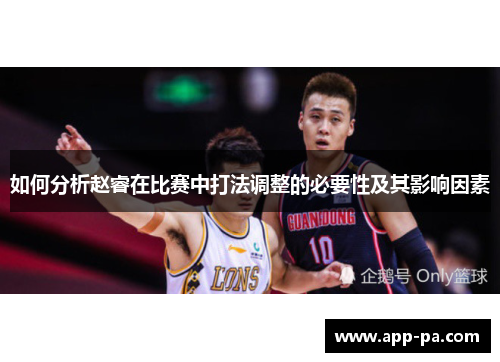 如何分析赵睿在比赛中打法调整的必要性及其影响因素