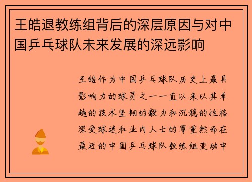 王皓退教练组背后的深层原因与对中国乒乓球队未来发展的深远影响