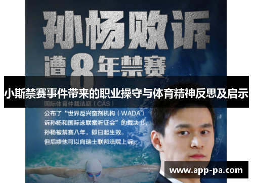 小斯禁赛事件带来的职业操守与体育精神反思及启示