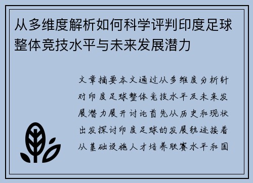 从多维度解析如何科学评判印度足球整体竞技水平与未来发展潜力