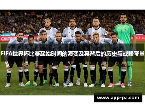 FIFA世界杯比赛起始时间的演变及其背后的历史与战略考量