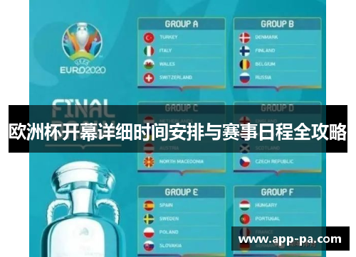 欧洲杯开幕详细时间安排与赛事日程全攻略