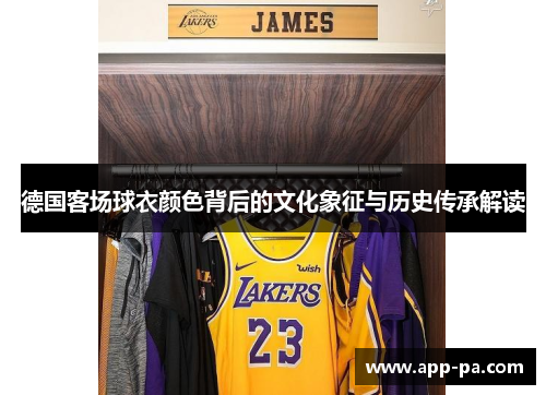 德国客场球衣颜色背后的文化象征与历史传承解读