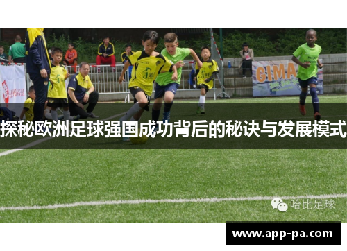 探秘欧洲足球强国成功背后的秘诀与发展模式