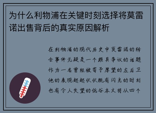 为什么利物浦在关键时刻选择将莫雷诺出售背后的真实原因解析