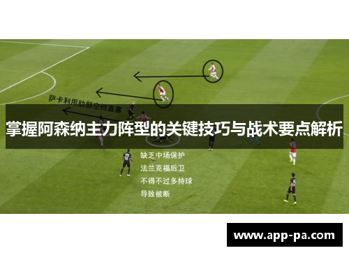 掌握阿森纳主力阵型的关键技巧与战术要点解析