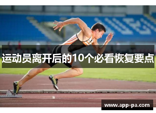 运动员离开后的10个必看恢复要点