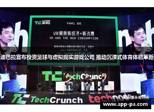 迪巴拉宣布投资足球与虚拟现实游戏公司 推动沉浸式体育体验革新