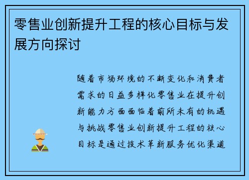 零售业创新提升工程的核心目标与发展方向探讨