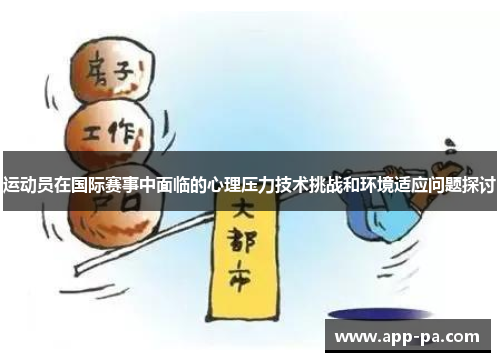 运动员在国际赛事中面临的心理压力技术挑战和环境适应问题探讨