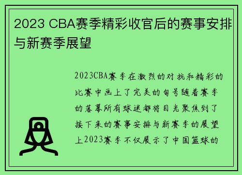 2023 CBA赛季精彩收官后的赛事安排与新赛季展望