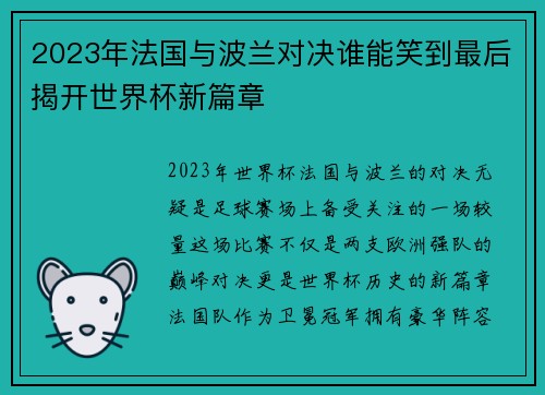 2023年法国与波兰对决谁能笑到最后揭开世界杯新篇章