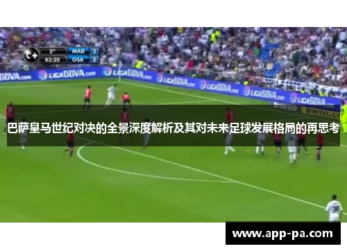 巴萨皇马世纪对决的全景深度解析及其对未来足球发展格局的再思考