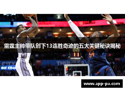 雷霆主帅带队创下13连胜奇迹的五大关键秘诀揭秘