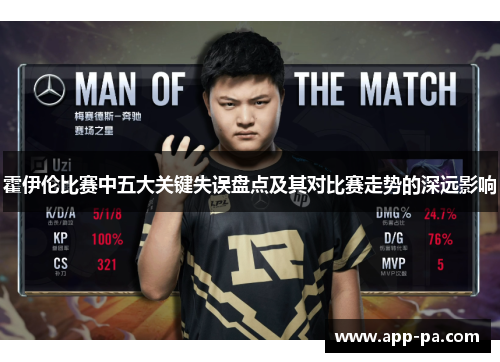 霍伊伦比赛中五大关键失误盘点及其对比赛走势的深远影响