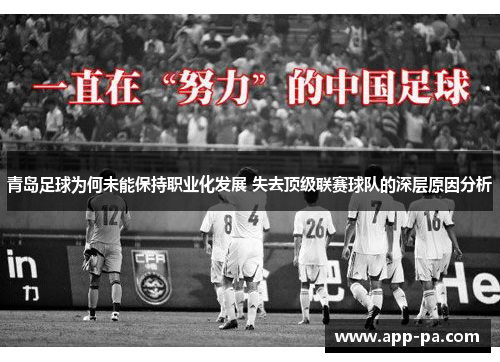 青岛足球为何未能保持职业化发展 失去顶级联赛球队的深层原因分析