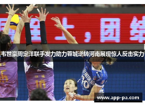 韦世豪周定洋联手发力助力蓉城逆转河南展现惊人反击实力