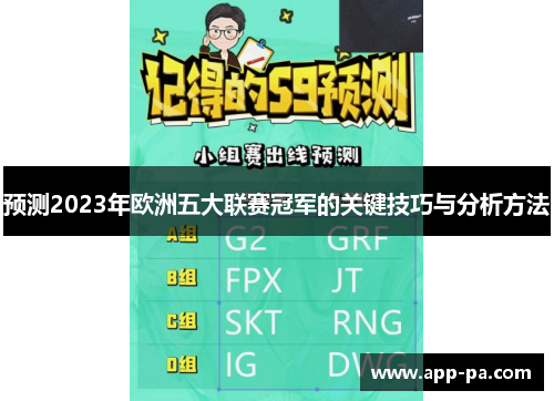 预测2023年欧洲五大联赛冠军的关键技巧与分析方法