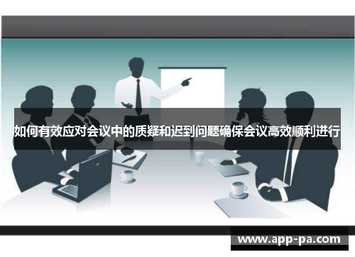 如何有效应对会议中的质疑和迟到问题确保会议高效顺利进行