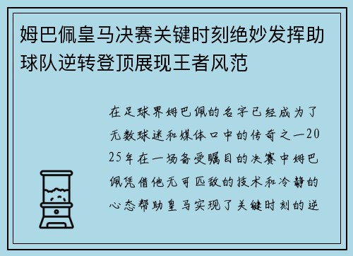 姆巴佩皇马决赛关键时刻绝妙发挥助球队逆转登顶展现王者风范
