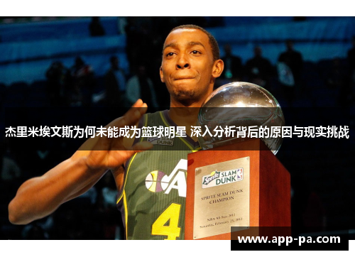 杰里米埃文斯为何未能成为篮球明星 深入分析背后的原因与现实挑战