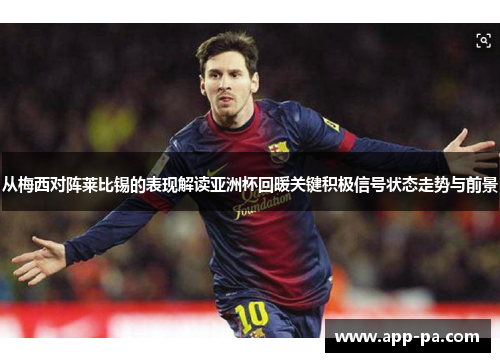 从梅西对阵莱比锡的表现解读亚洲杯回暖关键积极信号状态走势与前景
