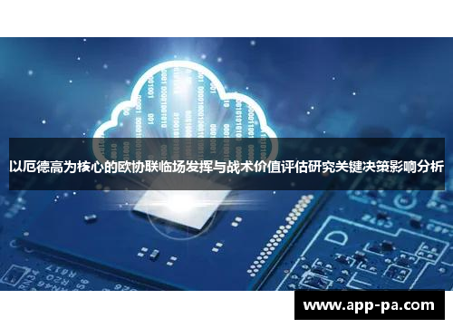 以厄德高为核心的欧协联临场发挥与战术价值评估研究关键决策影响分析