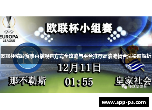 欧联杯精彩赛事直播观看方式全攻略与平台推荐高清流畅合法渠道解析