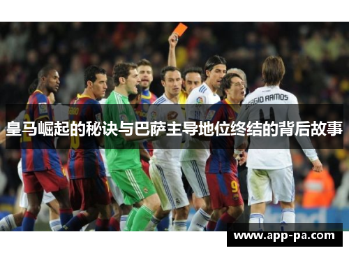 皇马崛起的秘诀与巴萨主导地位终结的背后故事