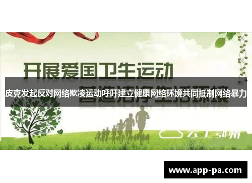 皮克发起反对网络欺凌运动呼吁建立健康网络环境共同抵制网络暴力