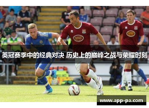 英冠赛季中的经典对决 历史上的巅峰之战与荣耀时刻
