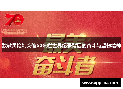 致敬吴艳妮突破60米栏世界纪录背后的奋斗与坚韧精神