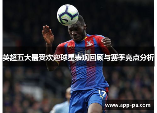 英超五大最受欢迎球星表现回顾与赛季亮点分析