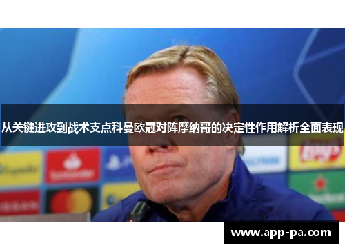 从关键进攻到战术支点科曼欧冠对阵摩纳哥的决定性作用解析全面表现