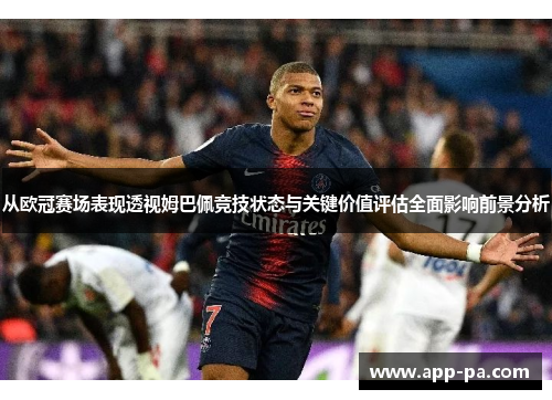 从欧冠赛场表现透视姆巴佩竞技状态与关键价值评估全面影响前景分析