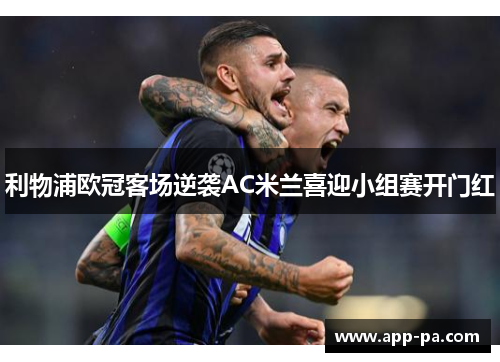 利物浦欧冠客场逆袭AC米兰喜迎小组赛开门红