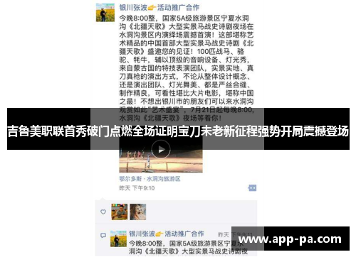 吉鲁美职联首秀破门点燃全场证明宝刀未老新征程强势开局震撼登场