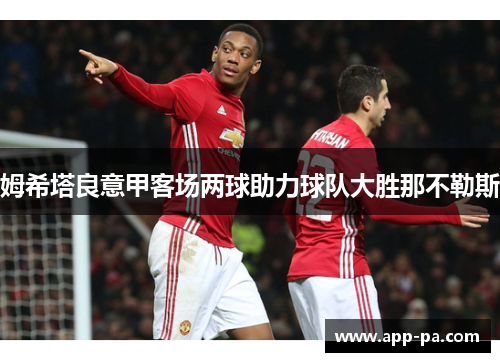 姆希塔良意甲客场两球助力球队大胜那不勒斯