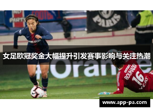 女足欧冠奖金大幅提升引发赛事影响与关注热潮