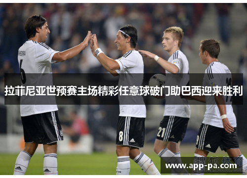 拉菲尼亚世预赛主场精彩任意球破门助巴西迎来胜利