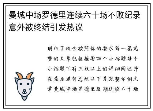 曼城中场罗德里连续六十场不败纪录意外被终结引发热议