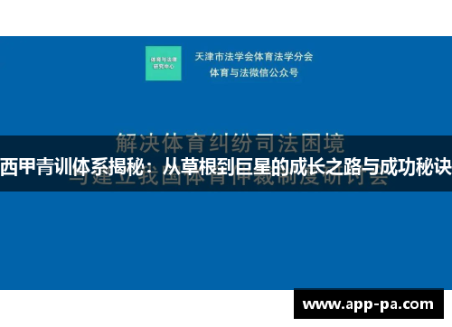 西甲青训体系揭秘：从草根到巨星的成长之路与成功秘诀