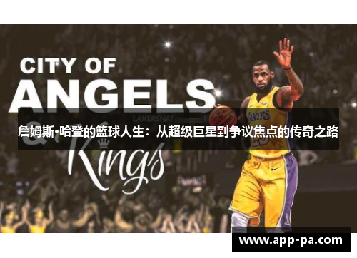 詹姆斯·哈登的篮球人生：从超级巨星到争议焦点的传奇之路