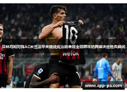 贝林厄姆对阵AC米兰法甲关键战统治级表现全回顾攻防两端决定胜负瞬间