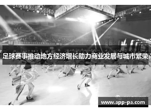 足球赛事推动地方经济增长助力商业发展与城市繁荣