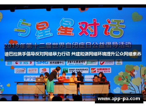 迪巴拉携手倡导反对网络暴力行动 共建和谐网络环境提升公众网络素养