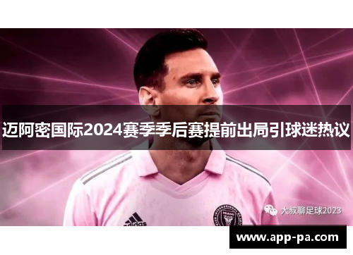 迈阿密国际2024赛季季后赛提前出局引球迷热议