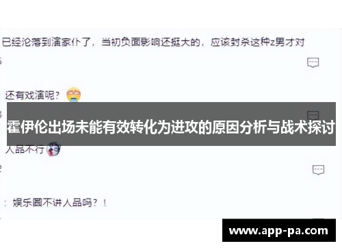 霍伊伦出场未能有效转化为进攻的原因分析与战术探讨